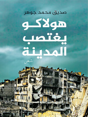 cover image of هولاكو يغتصب المدينة : شعر